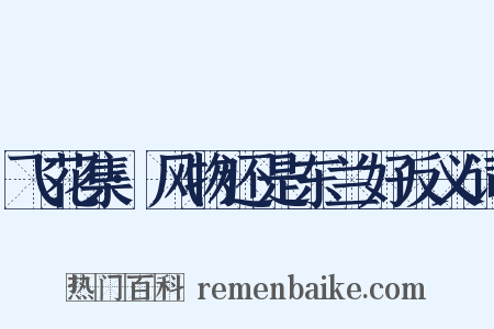 飞花集·风物还是东兰好反义词是什么意思的图片